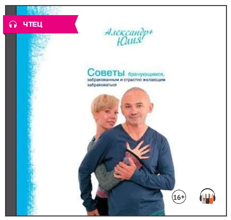 Скачать курс «Советы брачующимся, забракованным и страстно желающим забраковаться. Аудиокнига (Александр Свияш, Юлия Свияш)» — слив курса