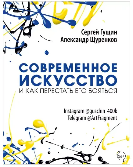 Скачать курс «Современное искусство и как перестать его бояться (Сергей Гущин, Александр Щуренков)» — слив курса