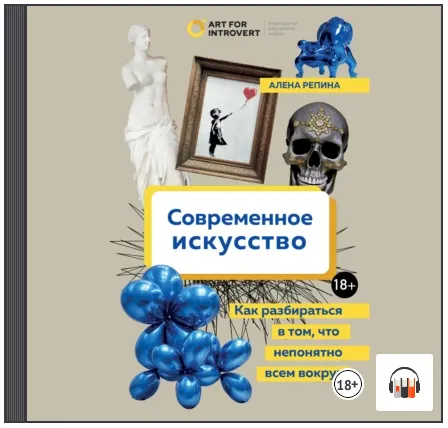 Скачать курс «Современное искусство. Как разбираться в том, что непонятно всем вокруг. Аудиокнига (Алена Репина)» — слив курса