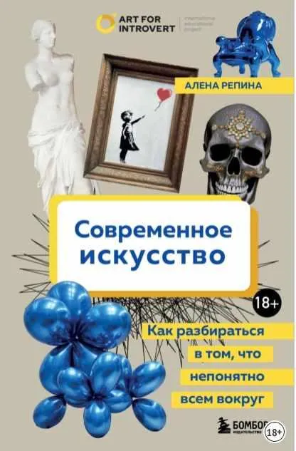 Скачать курс «Современное искусство. Как разбираться в том, что непонятно всем вокруг (Алена Репина)» — слив курса