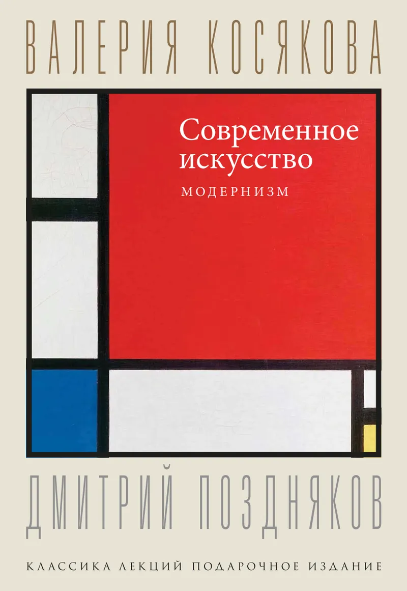 Скачать курс «Современное искусство. Модернизм (Валерия Косякова, Дмитрий Поздняков)» — слив курса