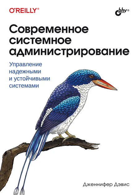 Скачать курс «Современное системное администрирование: управление надежными и устойчивыми системами (Дженнифер Дэвис)» — слив курса