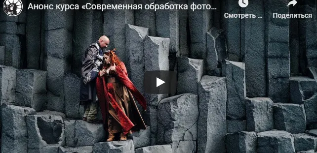 Скачать курс «Современная обработка фотографий 2020 (Антон Уницын)» — слив курса