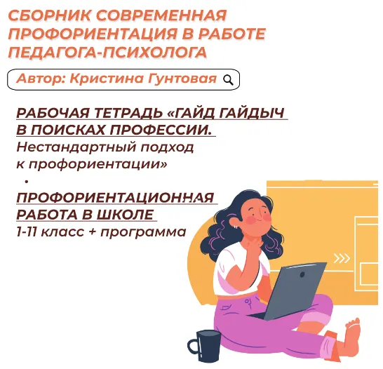 Скачать курс «Современная Профориентация (Кристина Гунтовая)» — слив курса