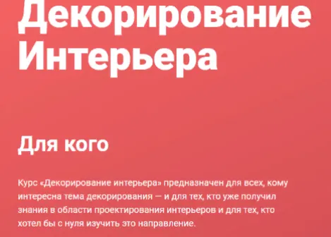 Скачать курс «[Современная школа дизайна] Декорирование интерьера (Елена Середа)» — слив курса