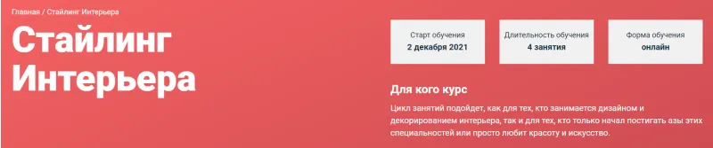 Скачать курс «[Современная школа дизайна] Стайлинг интерьера (Елена Середа)» — слив курса