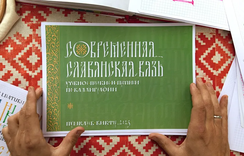 Скачать курс «Современная славянская вязь. Учебное пособие и прописи по каллиграфии (Виктор Пушкарев)» — слив курса