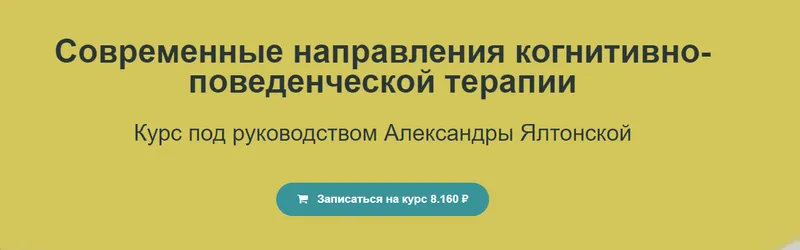 Скачать курс «Современные направления когнитивно-поведенческой терапии (Александра Ялтонская)» — слив курса
