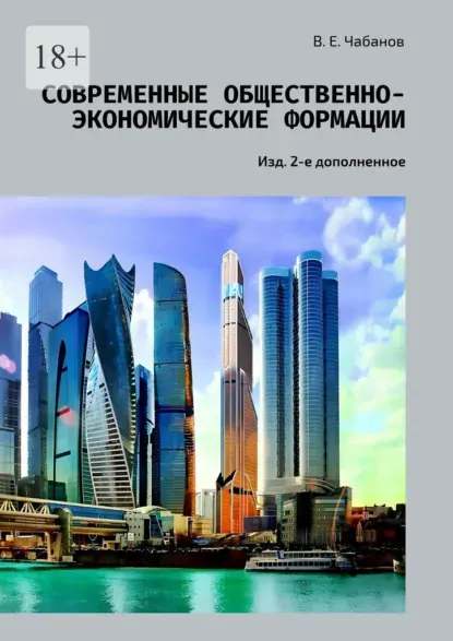 Скачать курс «Современные общественно-экономические формации. Изд. 2-е дополненное (Владимир Чабанов)» (мировой кризис) — слив курса