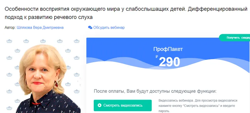 Скачать курс «Современные подходы к проведению коррекционной работы с глухими и слабослышащими детьми дошкольного возраста (Вера Шляхова)» — слив курса