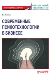 Скачать курс «Современные психотехнологии в бизнесе (Виталий Пичугин)» — слив курса