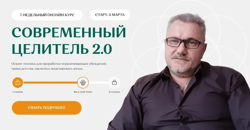 Скачать курс «Современный целитель 2024. Ступень 2 (Александр Салогуб)» — слив курса