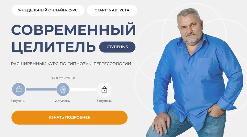 Скачать курс «Современный целитель 2024. Ступень 3 (Александр Салогуб)» — слив курса