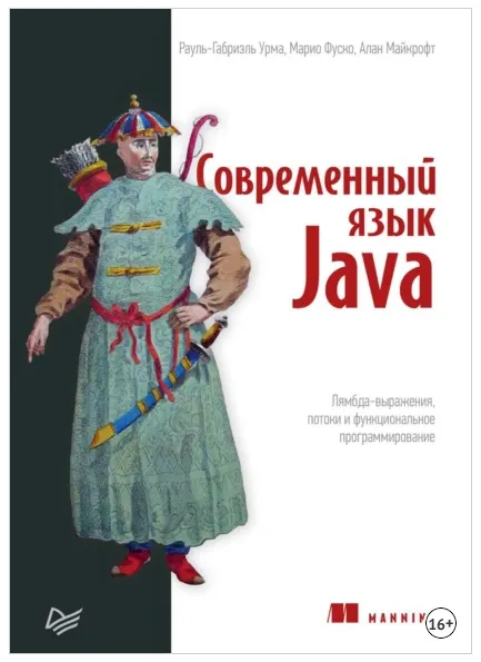 Скачать курс «Современный язык Java. Лямбда-выражения, потоки и функциональное программирование (Рауль-Габриэль Урма, Алан Майкрофт, Марио Фуско)» — слив курса