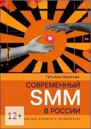 Скачать курс «Современный SMM в России. Инструкции для успешного продвижения (Татьяна Маркова)» — слив курса