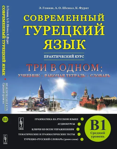 Скачать курс «Современный турецкий язык: Практический курс. Средний уровень B1. Три в одном (Эйюп Гениш)» — слив курса