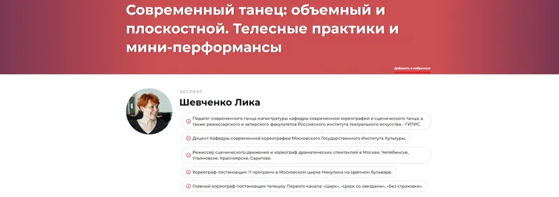 Обложка курса «Современный танец объемный и плоскостной. Телесные практики и мини-перформансы (Лика Шевченко)»