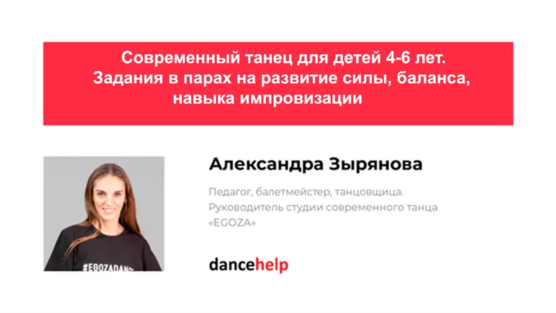 Скачать курс «Современный танец для детей 4-6 лет. Задания в парах на развитие силы, баланса, навыка импровизации (Александра Зырянова)» — слив курса