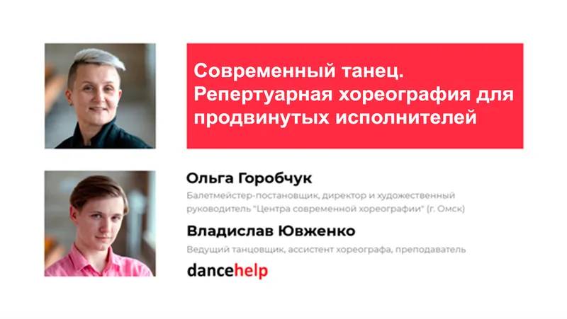 Скачать курс «Современный танец. Репертуарная хореография для продвинутых исполнителей (Ольга Горобчук, Владислав Ювженко)» — слив курса