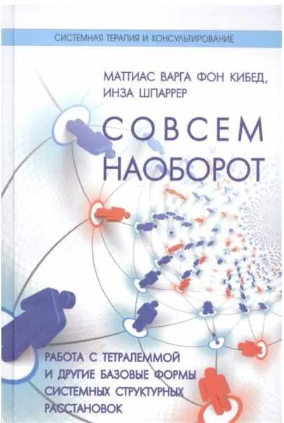 Скачать курс «Совсем наоборот. Работа с тетралеммой и другие формы структурных расстановок (Инза Шпаррер, Маттиас Варга фон Кибед)» — слив курса