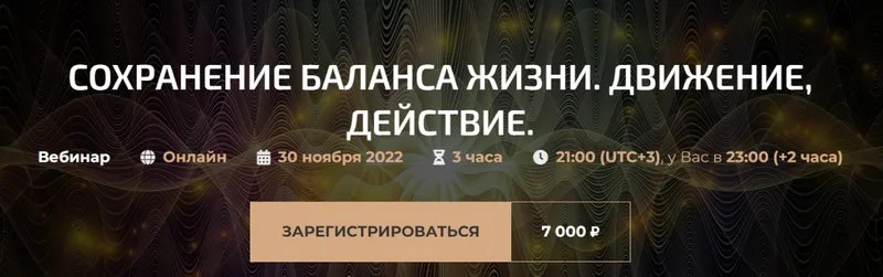 Скачать курс «Сохранение баланса жизни. Движение, действие (Александр Палиенко, Николь Кустовская)» — слив курса