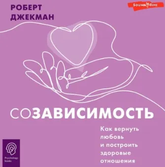 Скачать курс «Созависимость. Как вернуть любовь и построить здоровые отношения. Аудиокнига (Роберт Джекман)» — слив курса