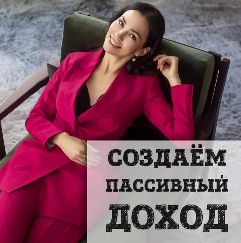Скачать курс «Создаем пассивный доход из дивидендов (Ольга Кильтау)» — слив курса