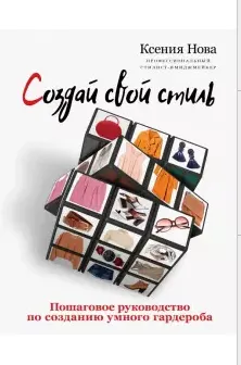 Скачать курс «Создай свой стиль. Пошаговое руководство по созданию умного гардероба (Ксения Нова)» — слив курса