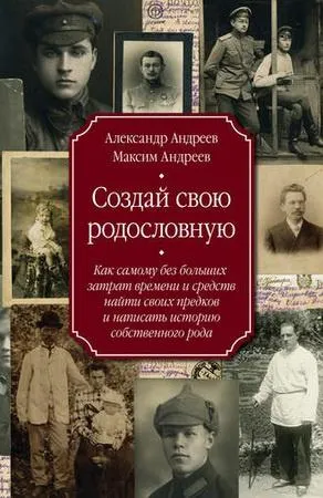Скачать курс «Создай свою родословную (Александр Андреев, Максим Андреев)» — слив курса