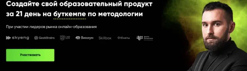 Скачать курс «Создайте свой образовательный продукт за 21 день на буткемпе по методологии. Стандарт (Михаил Дашкиев)» — слив курса