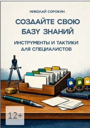 Скачать курс «Создайте свою базу знаний. Инструменты и тактики для специалистов (Николай Сорокин)» — слив курса