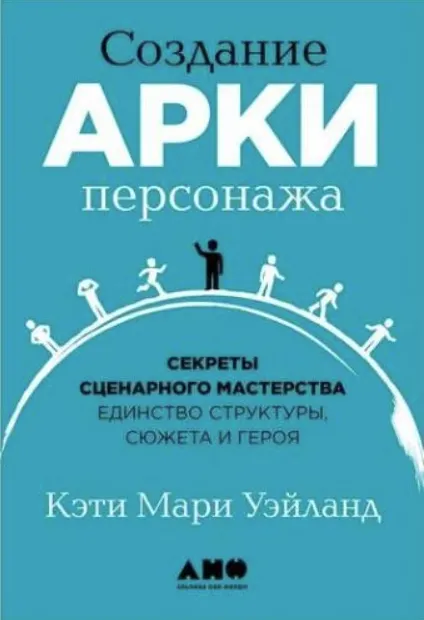 Скачать курс «Создание арки персонажа (Кэти Уэйланд)» — слив курса