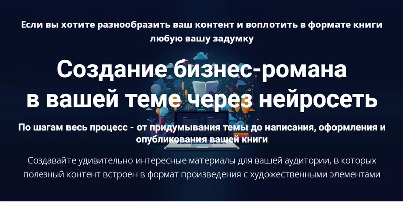 Скачать курс «Создание бизнес-романа в вашей теме через нейросеть (Дмитрий Зверев)» — слив курса