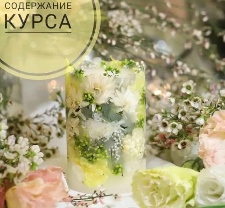 Скачать курс «Создание Ботанической свечи (Анастасия Жиляева)» — слив курса