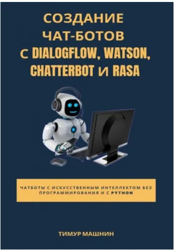 Скачать курс «Создание чат-ботов с Dialogflow, Watson, ChatterBot и Rasa (Тимур Машнин)» — слив курса