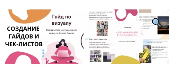 Скачать курс «Создание чек-листов и гайдов [Первая школа профессий Instagram]» — слив курса