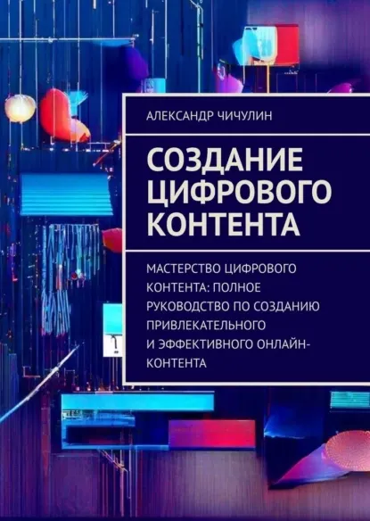 Скачать курс «Создание цифрового контента. Мастерство цифрового контента (Александр Чичулин)» — слив курса