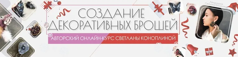 Скачать курс «Создание декоративных брошей. PRO (Светлана Коноплина)» — слив курса
