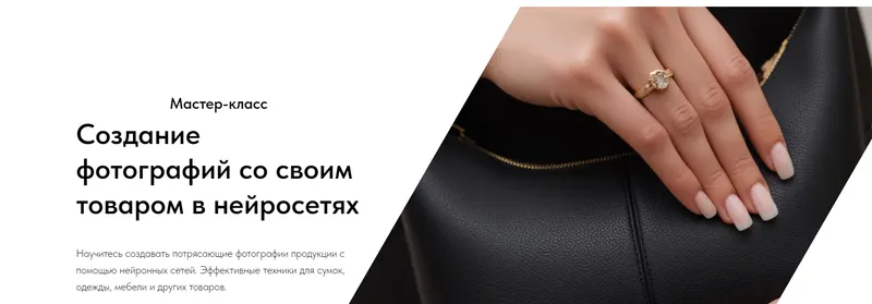 Скачать курс «Создание фотографий со своим товаром в нейросетях (Игорь Бабко)» — слив курса