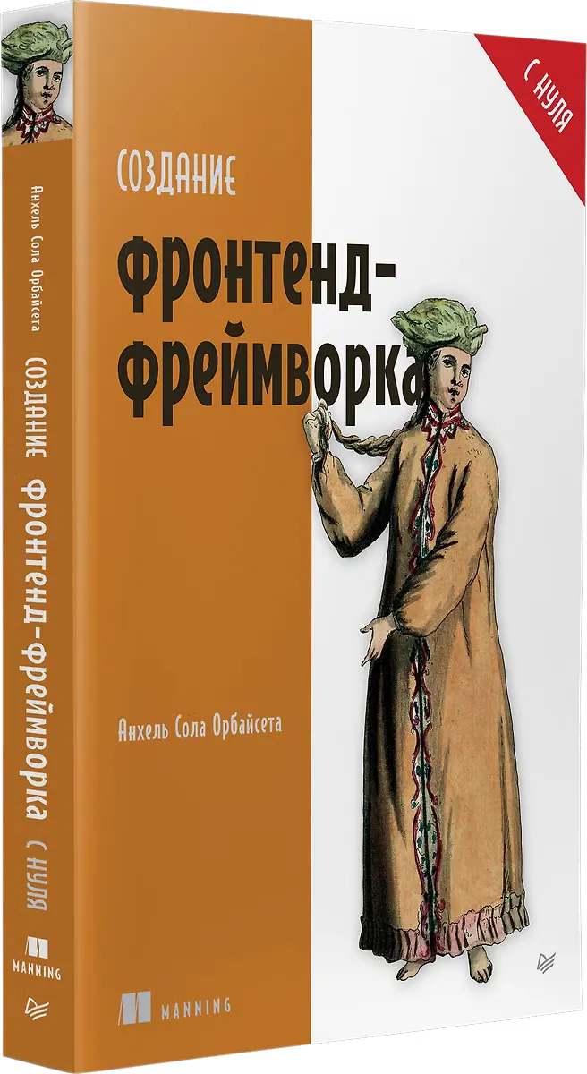Скачать курс «Создание фронтенд-фреймворка с нуля (Анхель Сола Орбайсета)» — слив курса