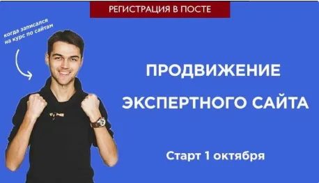 Скачать курс «Создание и продвижение экспертного сайта (Станислав Матвеев)» — слив курса