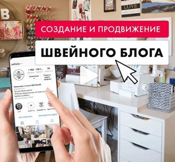 Скачать курс «Создание и продвижение швейного блога (selftailor)» — слив курса