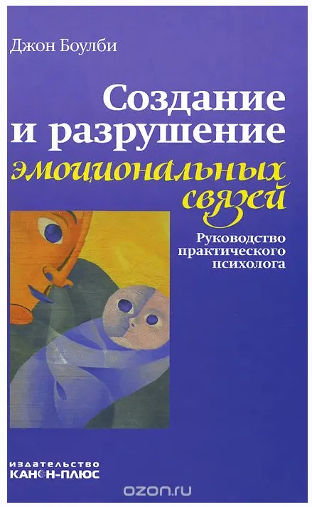 Скачать курс «Создание и разрушение эмоциональных связей. Руководство практического психолога (Джон Боулби)» — слив курса