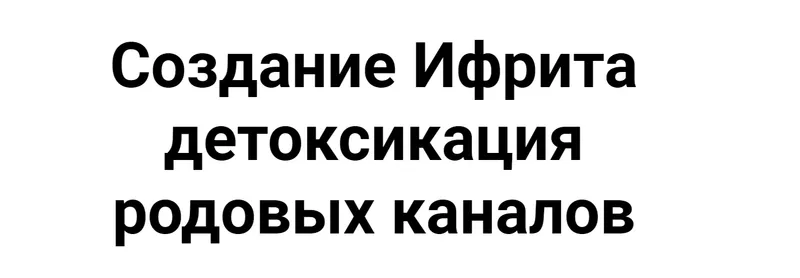 Скачать курс «Создание Ифрита. Детоксикация родовых каналов (Кирилл Гурин)» — слив курса