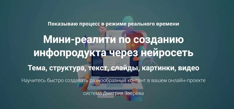 Скачать курс «Создание инфопродукта через нейросеть. Тариф Мини-реалити (Дмитрий Зверев)» — слив курса