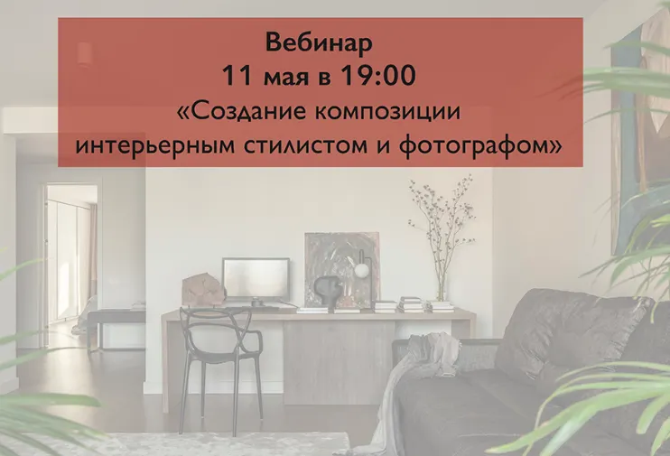 Скачать курс «Создание композиции интерьерным стилистом и фотографом (Диана Александрова, Юлия Чеботарь)» — слив курса