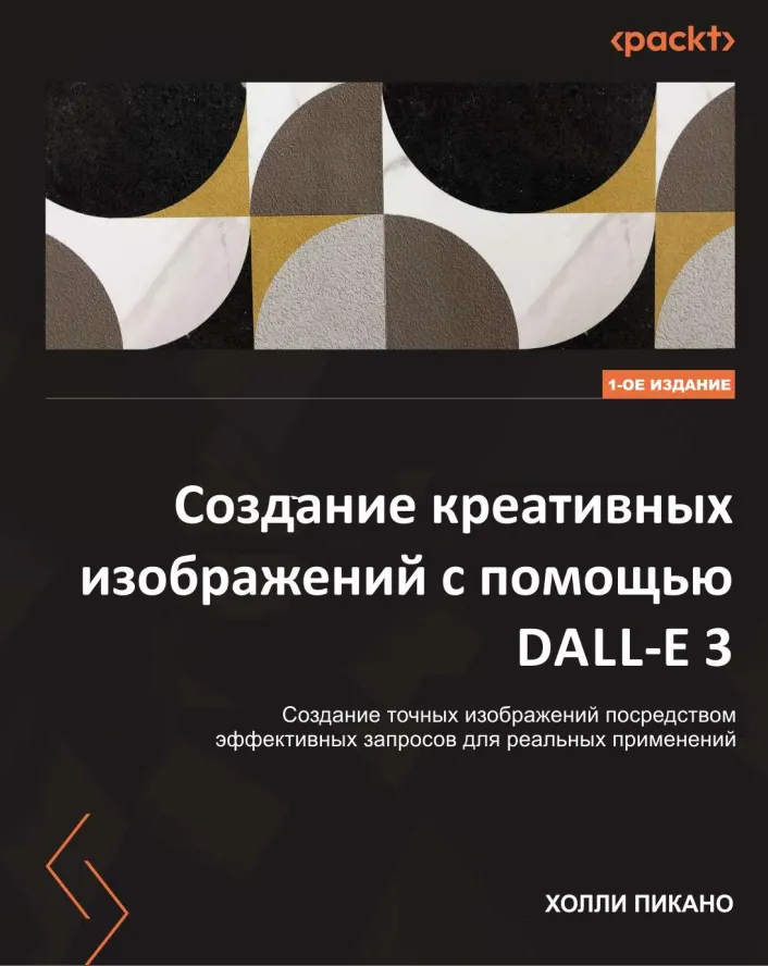 Скачать курс «Создание креативных изображений с помощью DALL-E 3 (Холли Пикано)» — слив курса