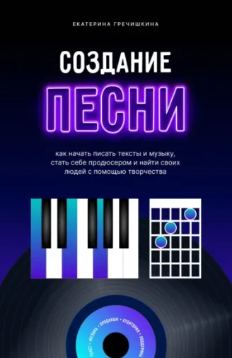 Скачать курс «Создание песни. Как начать писать тексты и музыку, стать себе продюсером и найти своих людей с помощью творчества (Екатерина Гречишкина)» — слив курса