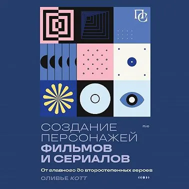 Скачать курс «Создание персонажей фильмов и сериалов. Аудиокнига (Оливье Котте)» — слив курса