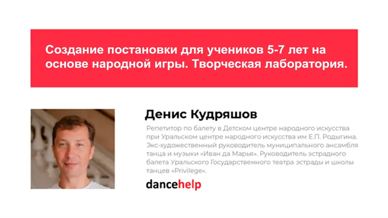 Скачать курс «Создание постановки для учеников 5-7 лет на основе народной игры. Творческая лаборатория (Денис Кудряшов)» — слив курса